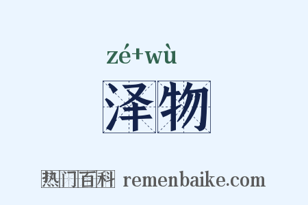 泽物是什么意思的图片